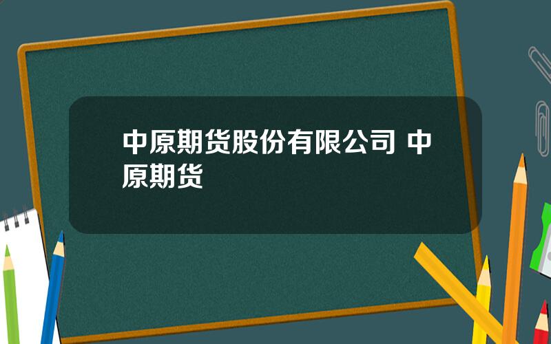 中原期货股份有限公司 中原期货